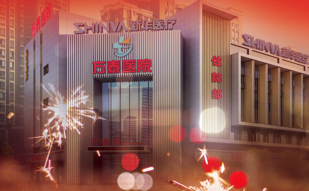 奋楫扬帆 赓续前行 | 新华医疗·武汉方泰医院2024年新年献词