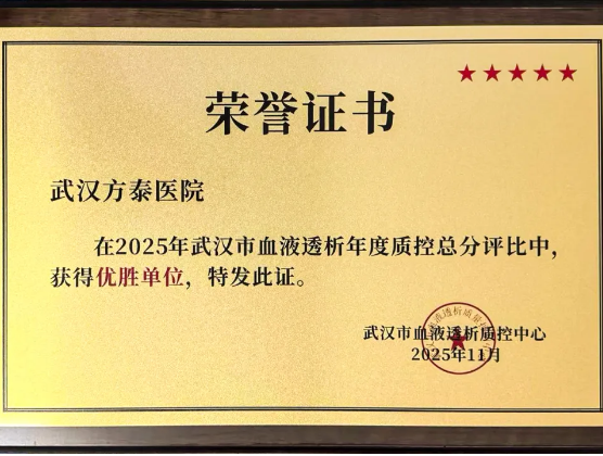 武汉方泰医院再获佳绩！荣获2025年度武汉市血液透析质控评比“优胜单位”