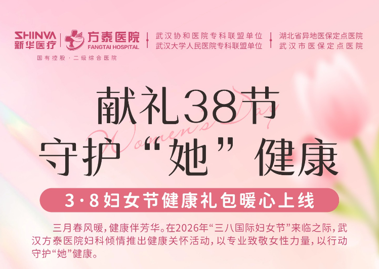 守护“她”健康 | 武汉方泰医院「三八妇女节」健康福利来袭！