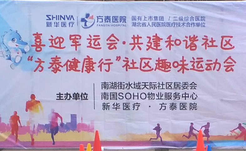 喜迎军运盛会·共建和谐社区,“方泰健康行”社区趣味运动会